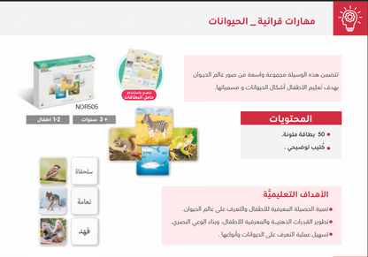 مهارات قرائية - عالم الحيوان