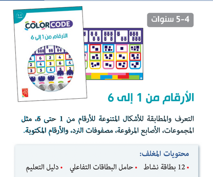 Colourcode - الأرقام من 1 إلى 6