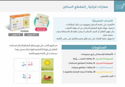 مهارات قرائية - المقطع الساكن