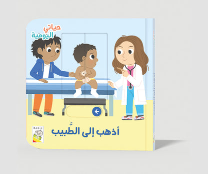 أذهب إلى الطبيب Dar Rabie Publishing Shop