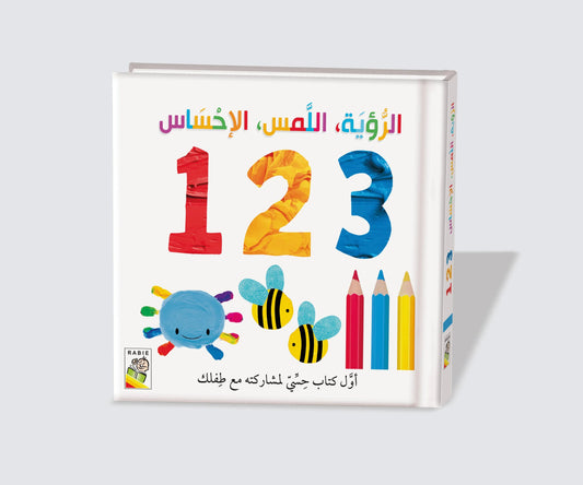 الرؤية اللمس الإحساس 1 2 3 Dar Rabie Publishing Shop