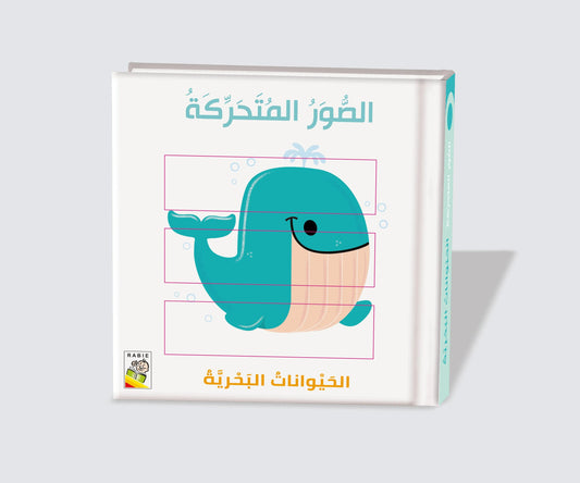 الحيوانات البحرية Dar Rabie Publishing Shop