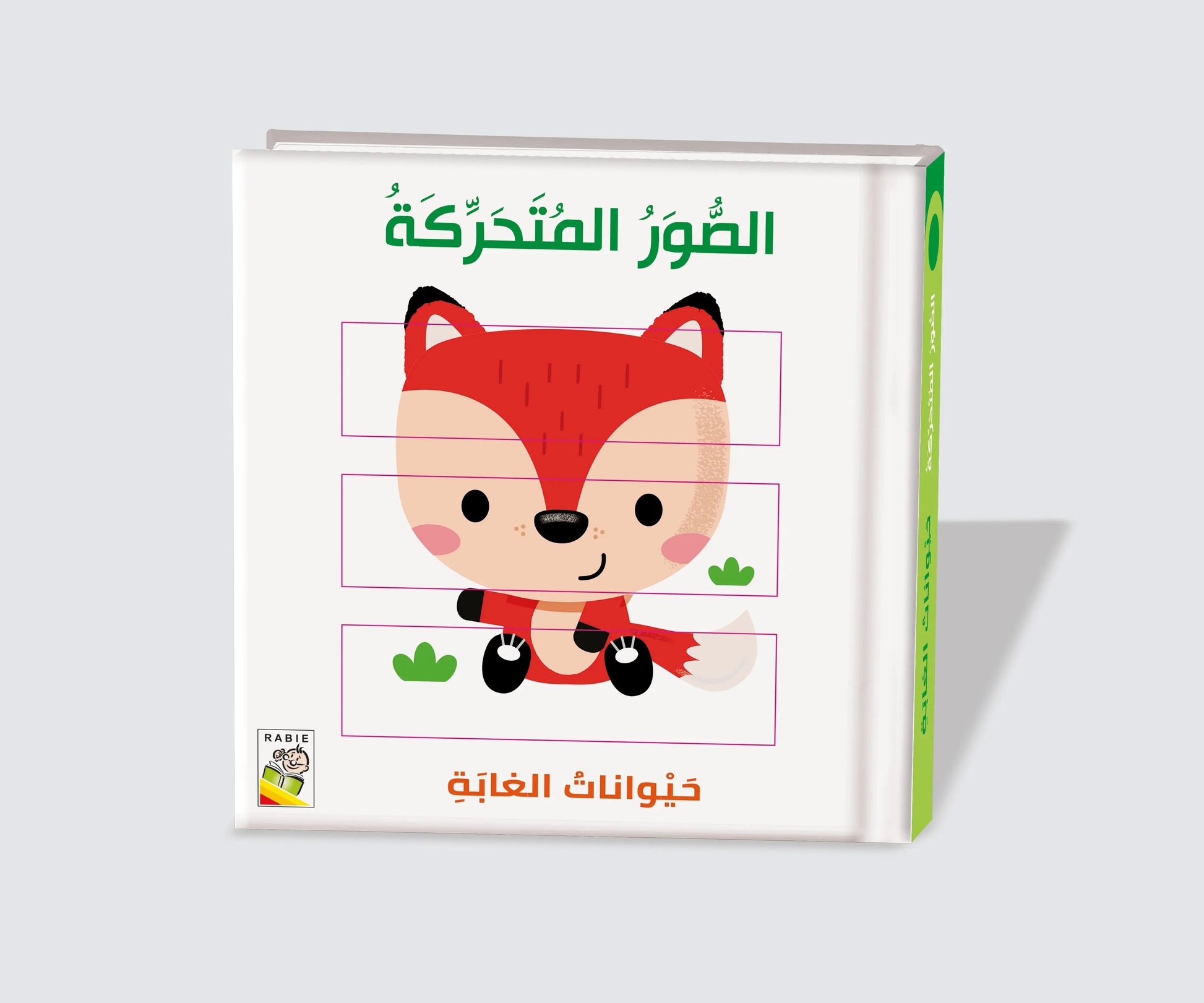 حيوانات الغابة Dar Rabie Publishing Shop