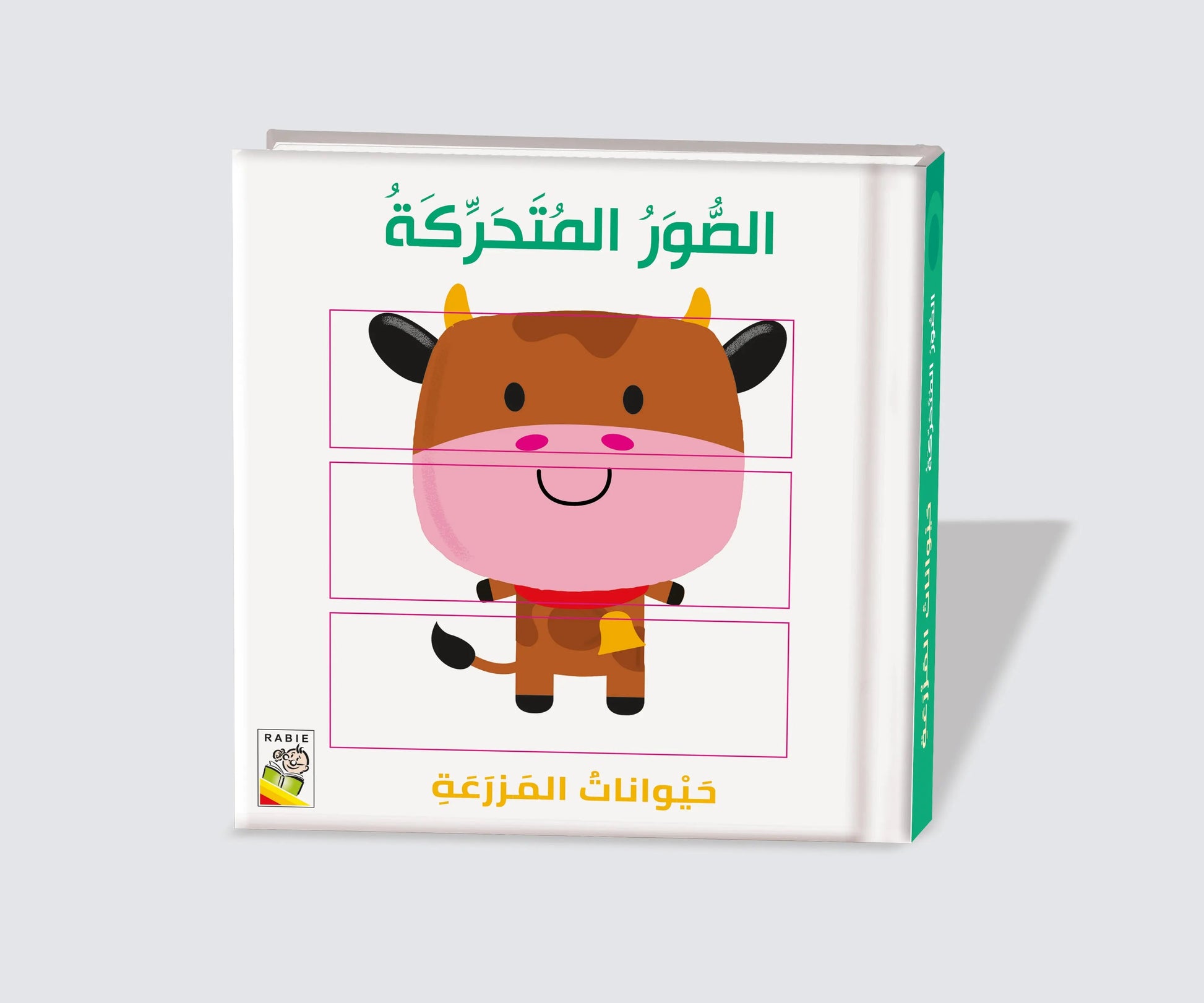 حيوانات المزرعة Dar Rabie Publishing Shop