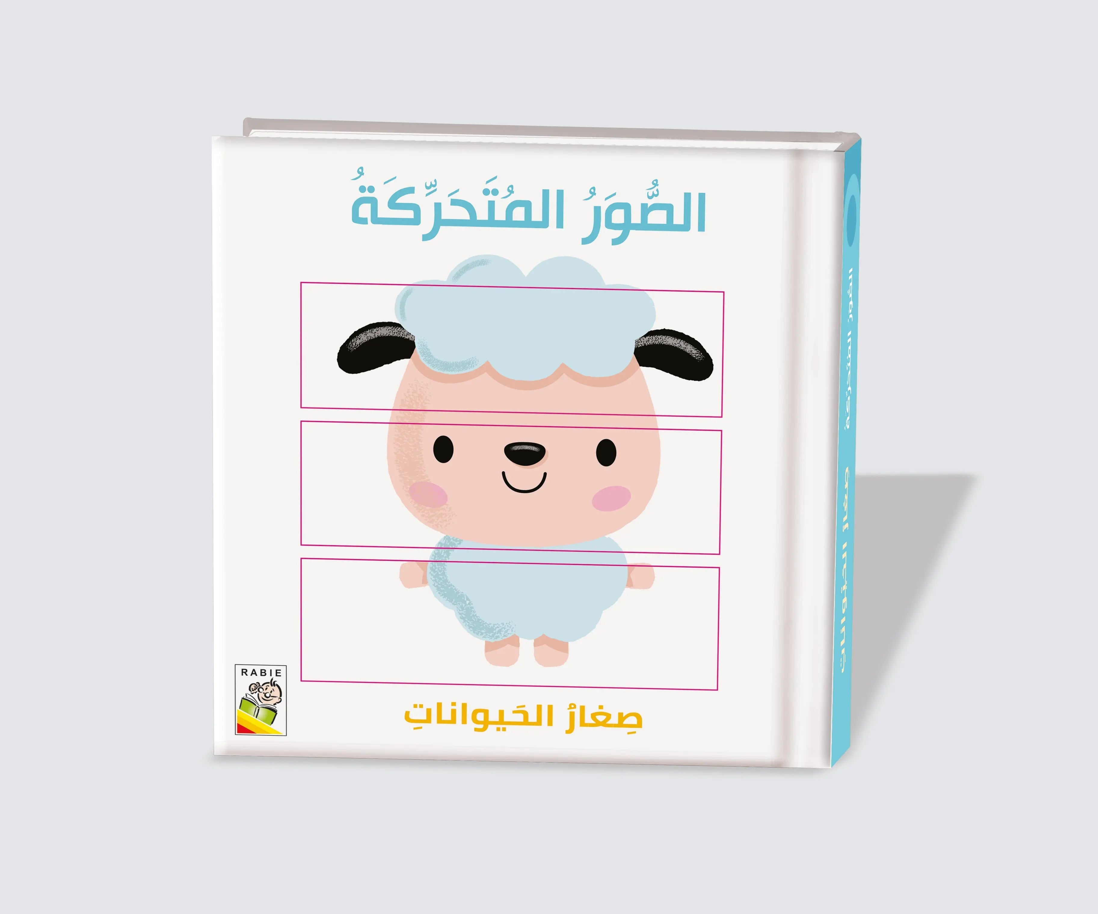 صغار الحيوانات – Nour First Learning