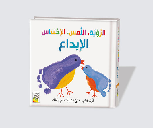 الرؤية اللمس الإحساس - الإبداع Dar Rabie Publishing Shop