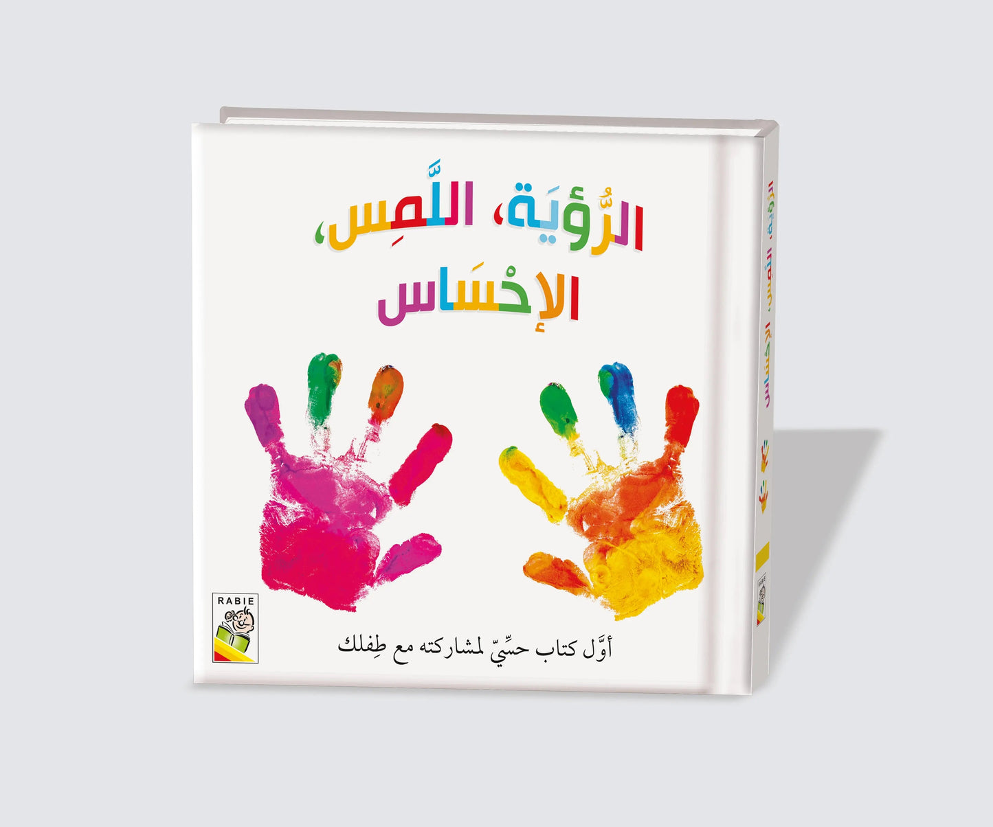 الرؤية اللمس الإحساس Dar Rabie Publishing Shop