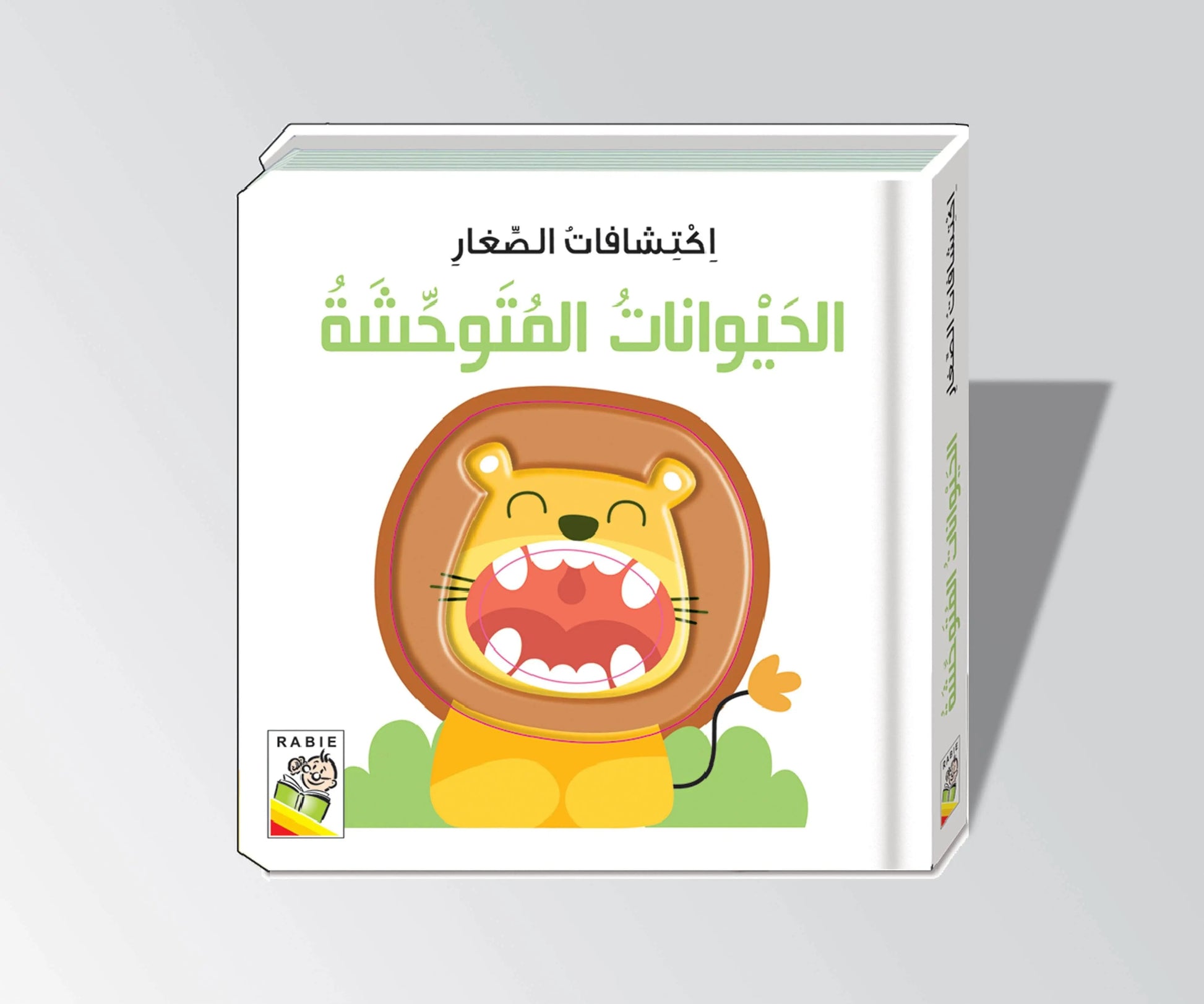 Dar Rabie Publishing Shop الحيوانات المتوحشة