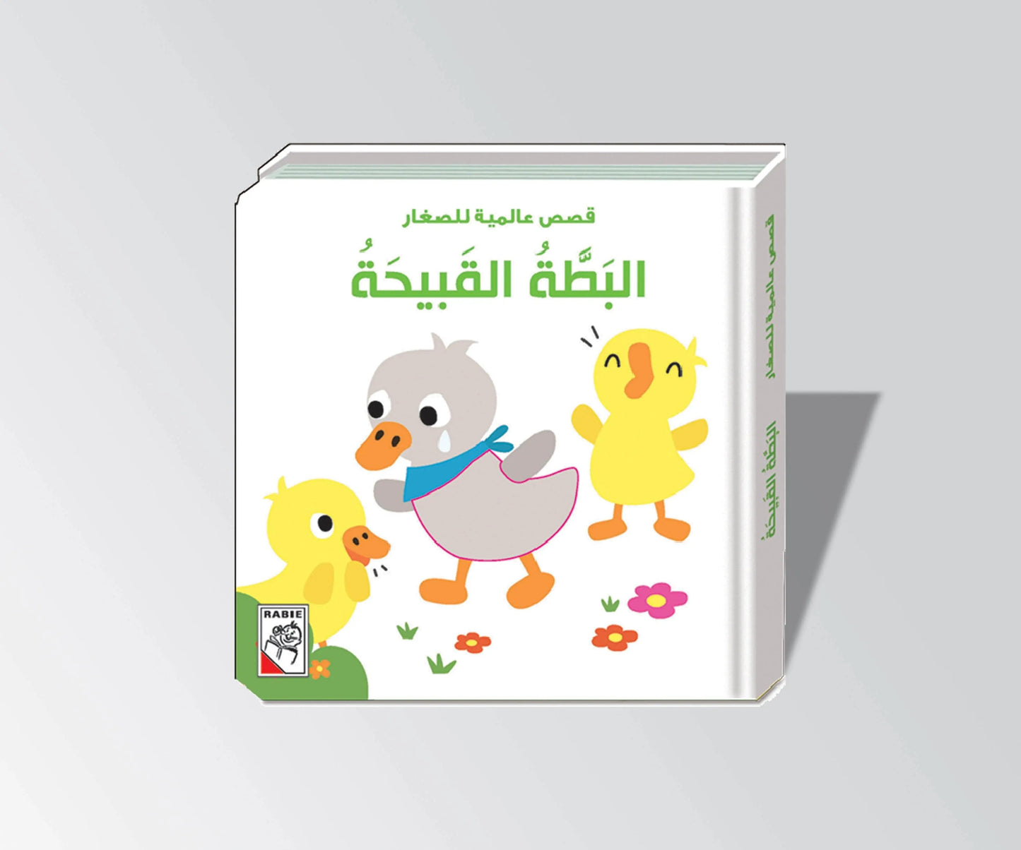 Dar Rabie Publishing Shop البطة القبيحة