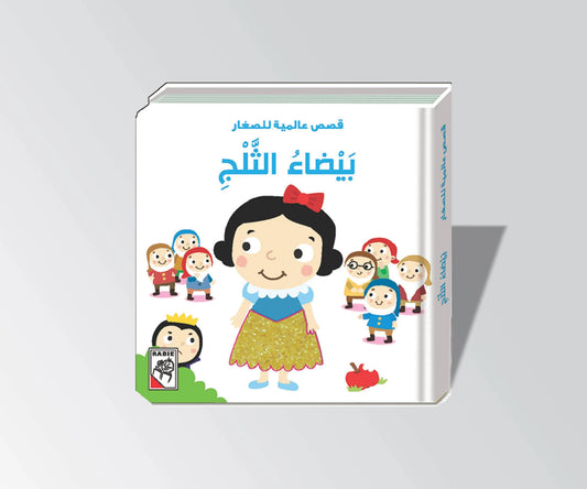 Dar Rabie Publishing Shop بيضاء الثلج