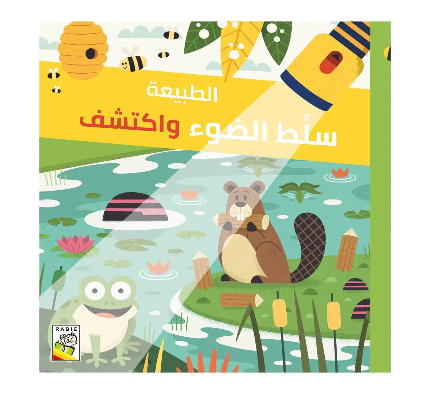 Dar Rabie Publishing Shop سلط الضوء واكتشف - الطبيعة