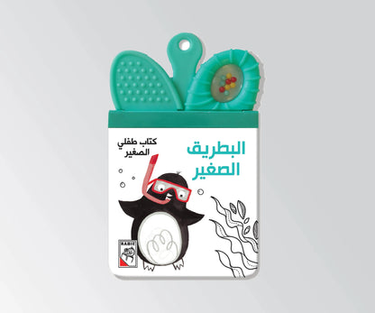 Dar Rabie Publishing Shop البطريق الصغير