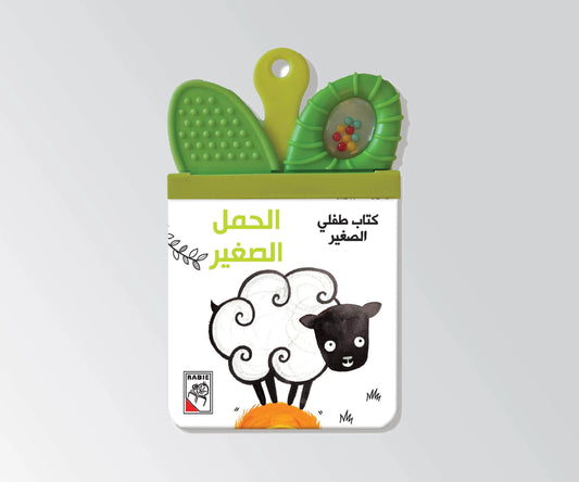 Dar Rabie Publishing Shop الحمل الصغير