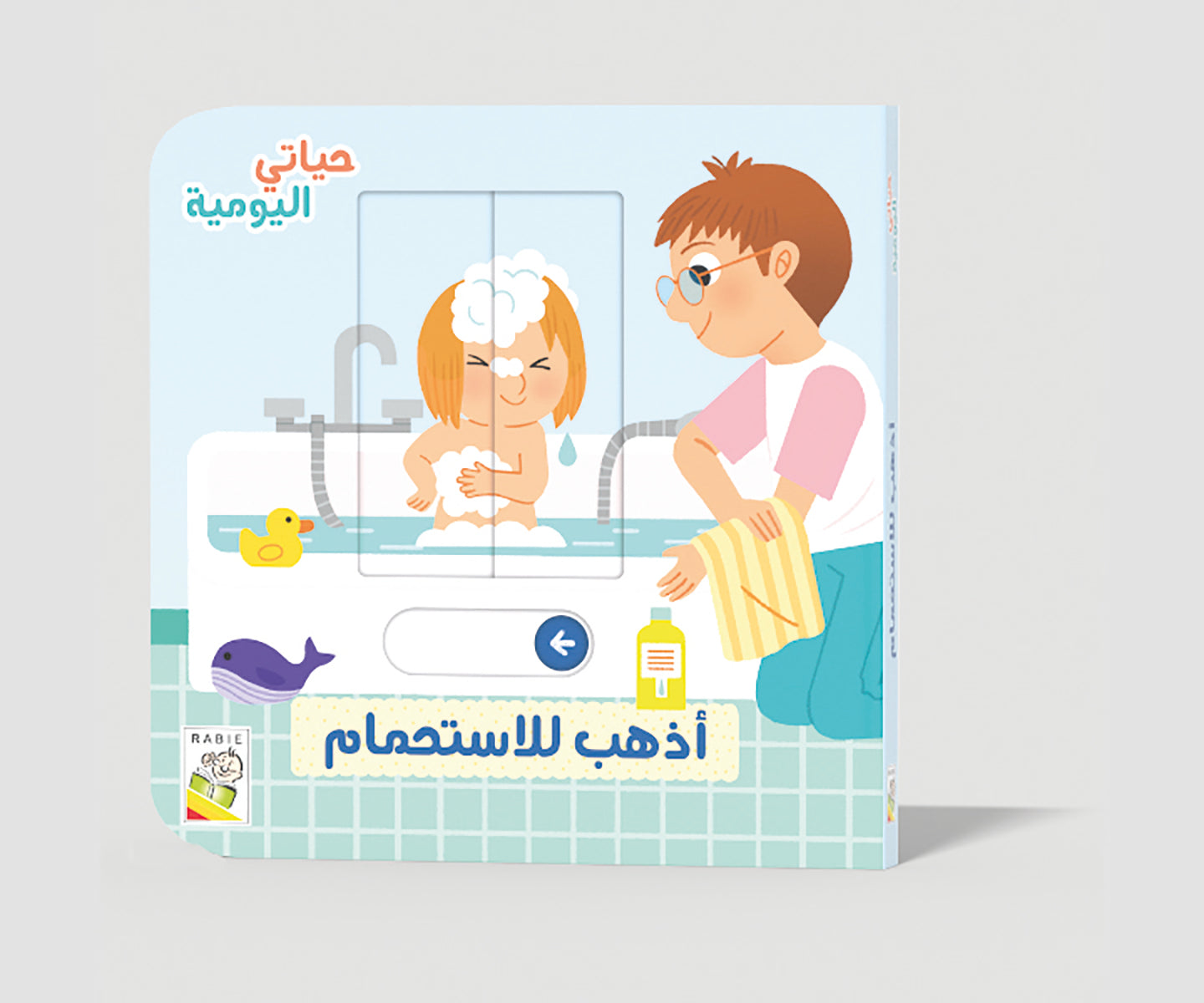 أذهب للاستحمام Dar Rabie Publishing Shop