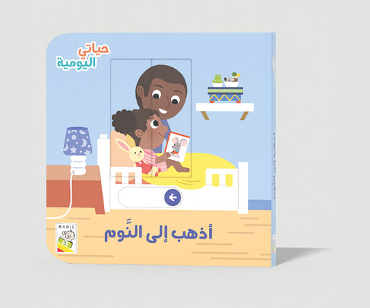 أذهب إلى النوم Dar Rabie Publishing Shop