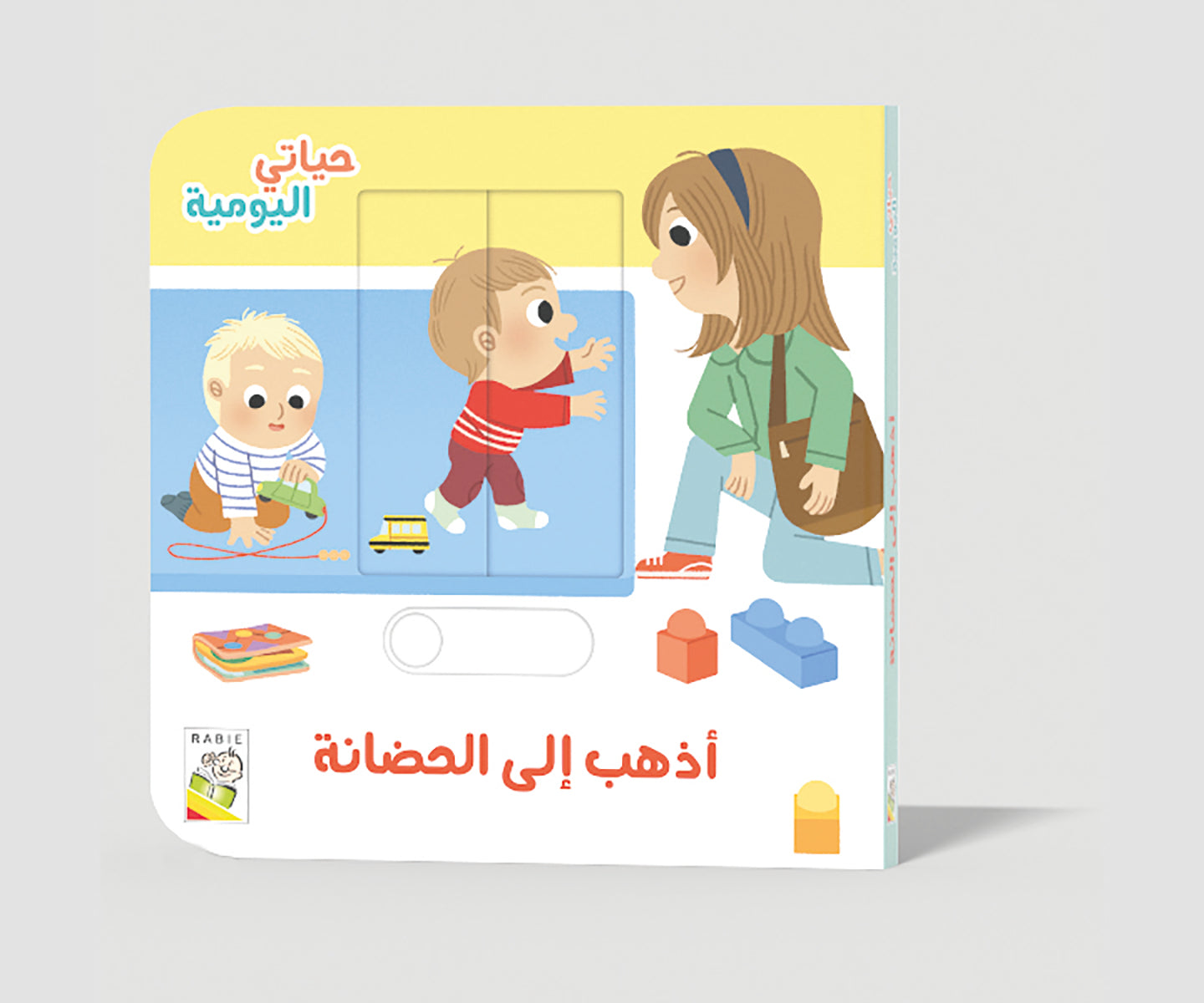 أذهب إلى الحضانة Dar Rabie Publishing Shop