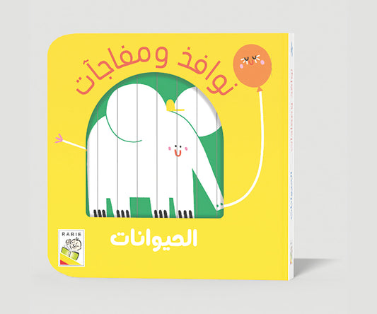 الحيوانات Dar Rabie Publishing Shop