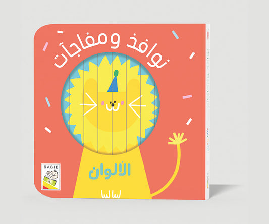 الألوان Dar Rabie Publishing Shop