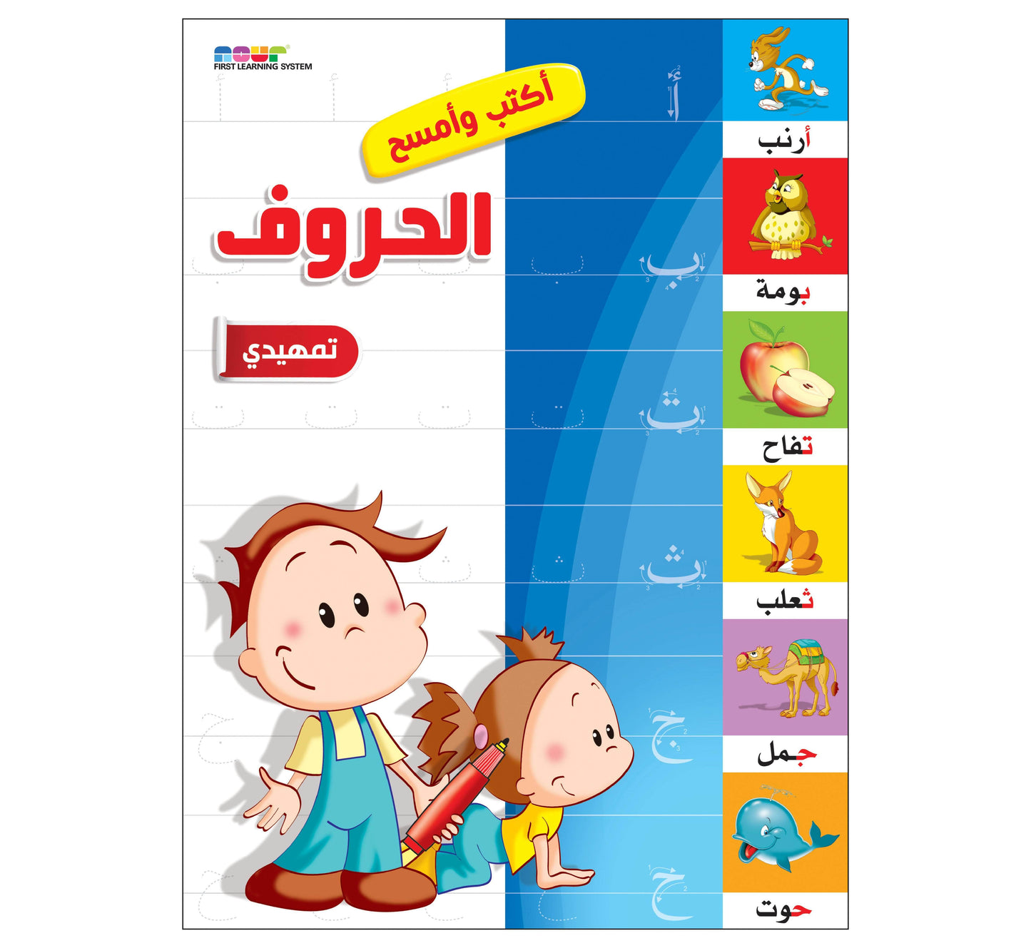 Dar Rabie Publishing Shop أكتب وأمسح الحروف عربي تمهيدي