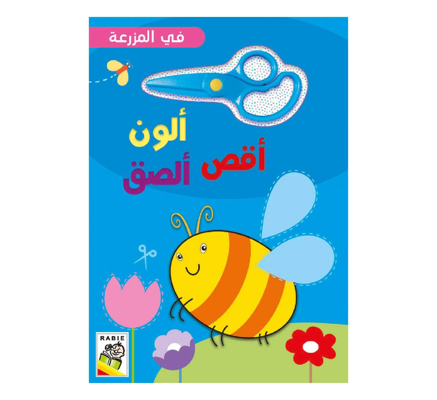 Dar Rabie Publishing Shop في المزرعة