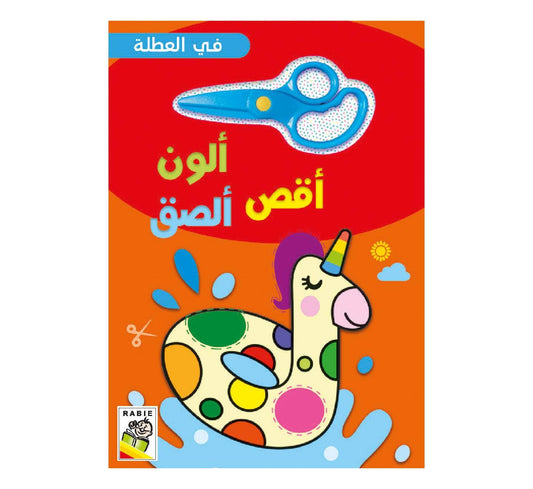 Dar Rabie Publishing Shop في العطلة