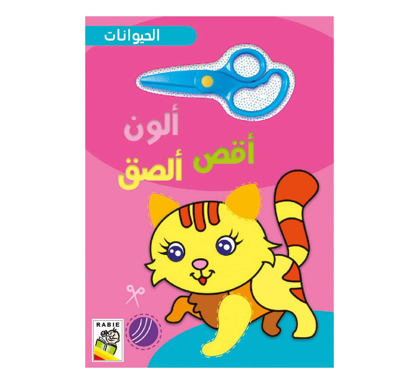 Dar Rabie Publishing Shop الحيوانات