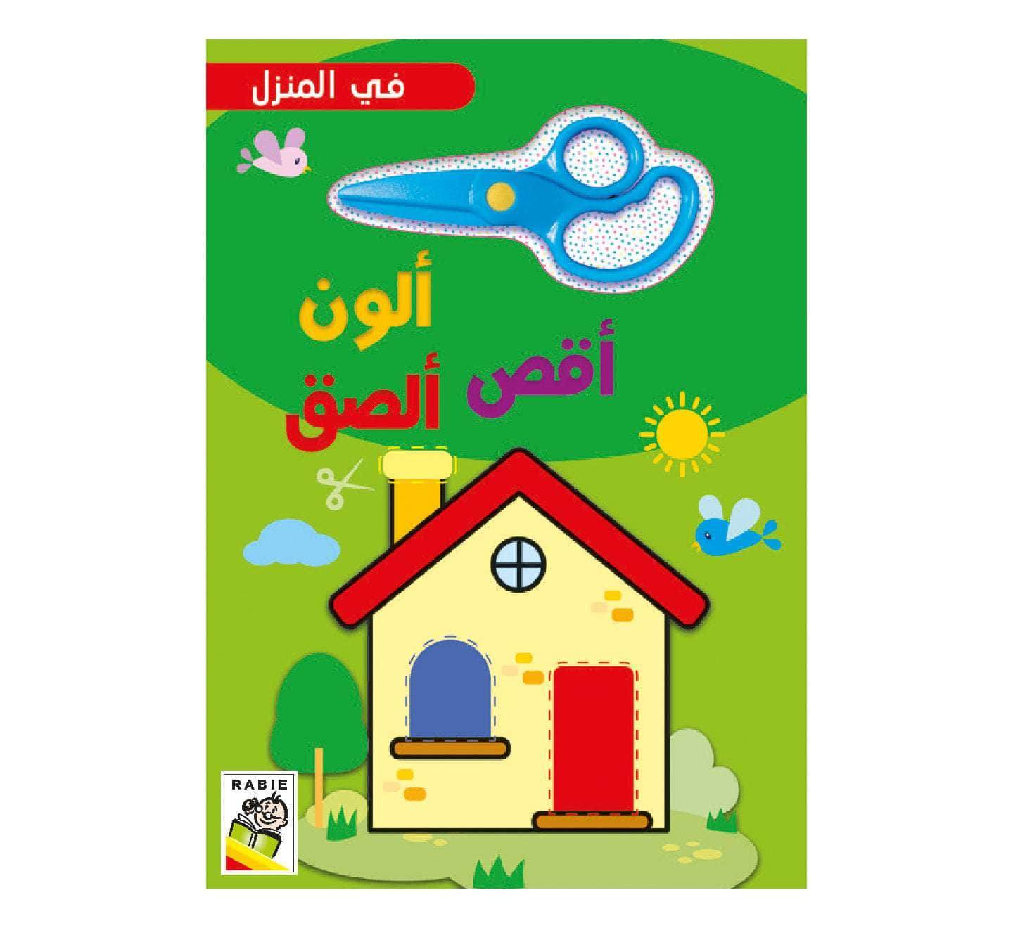 Dar Rabie Publishing Shop في المنزل