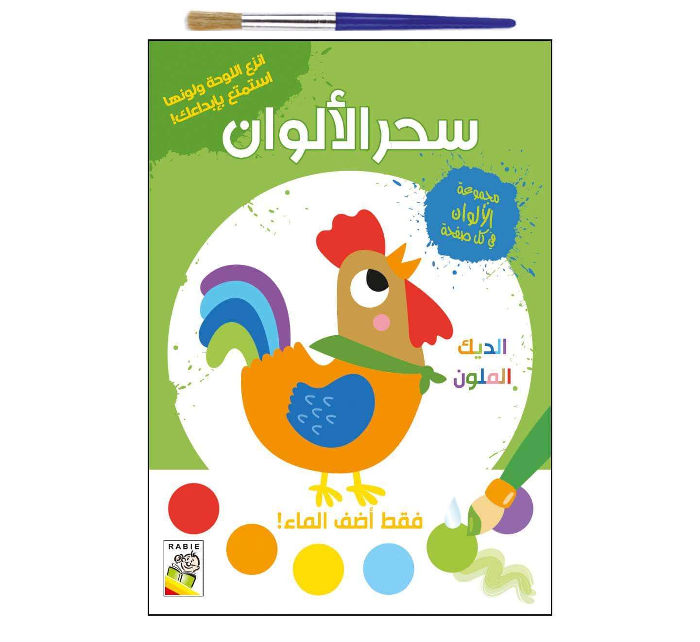 Dar Rabie Publishing Shop الديك الملون