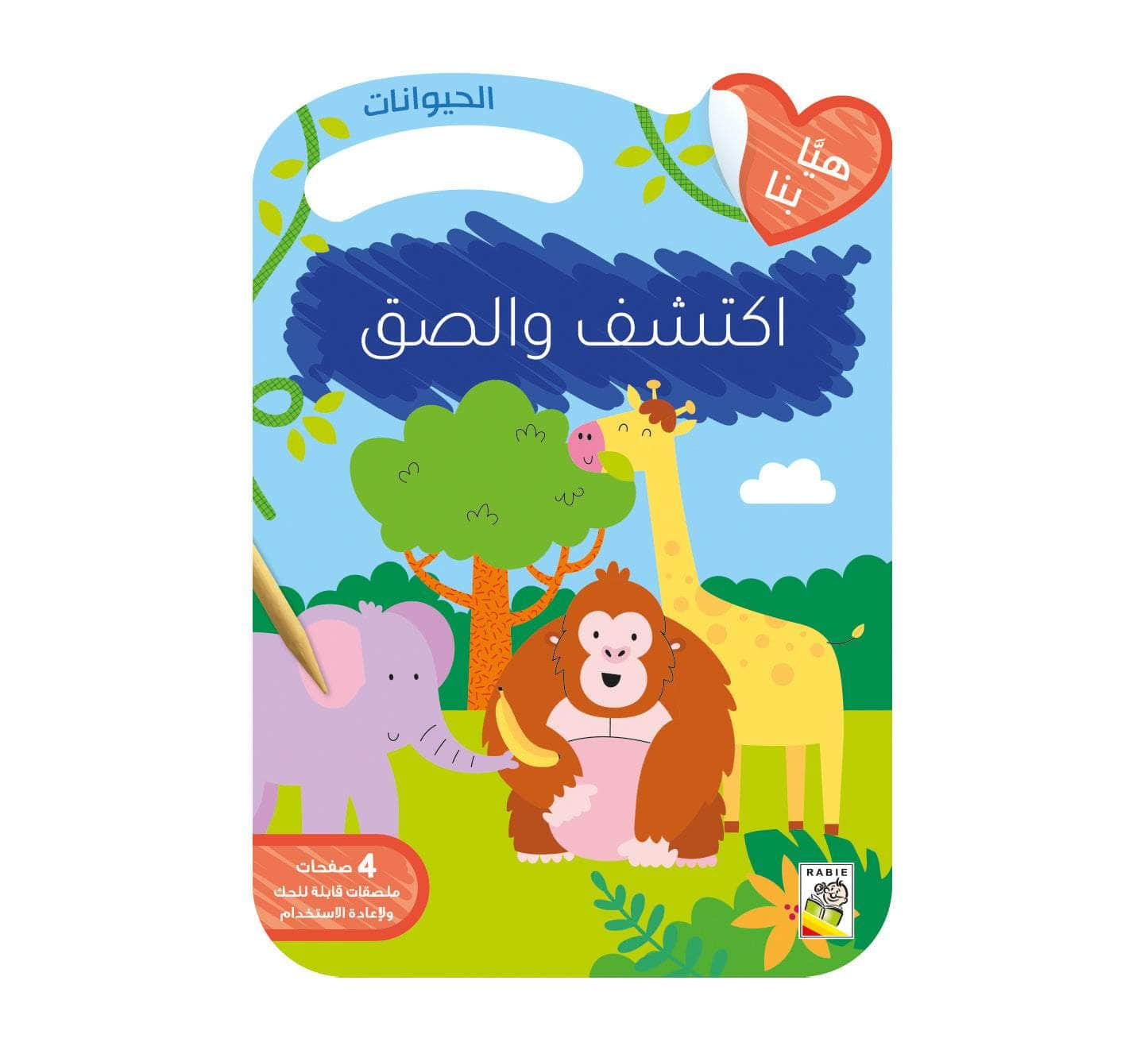 Dar Rabie Publishing Shop الحيوانات