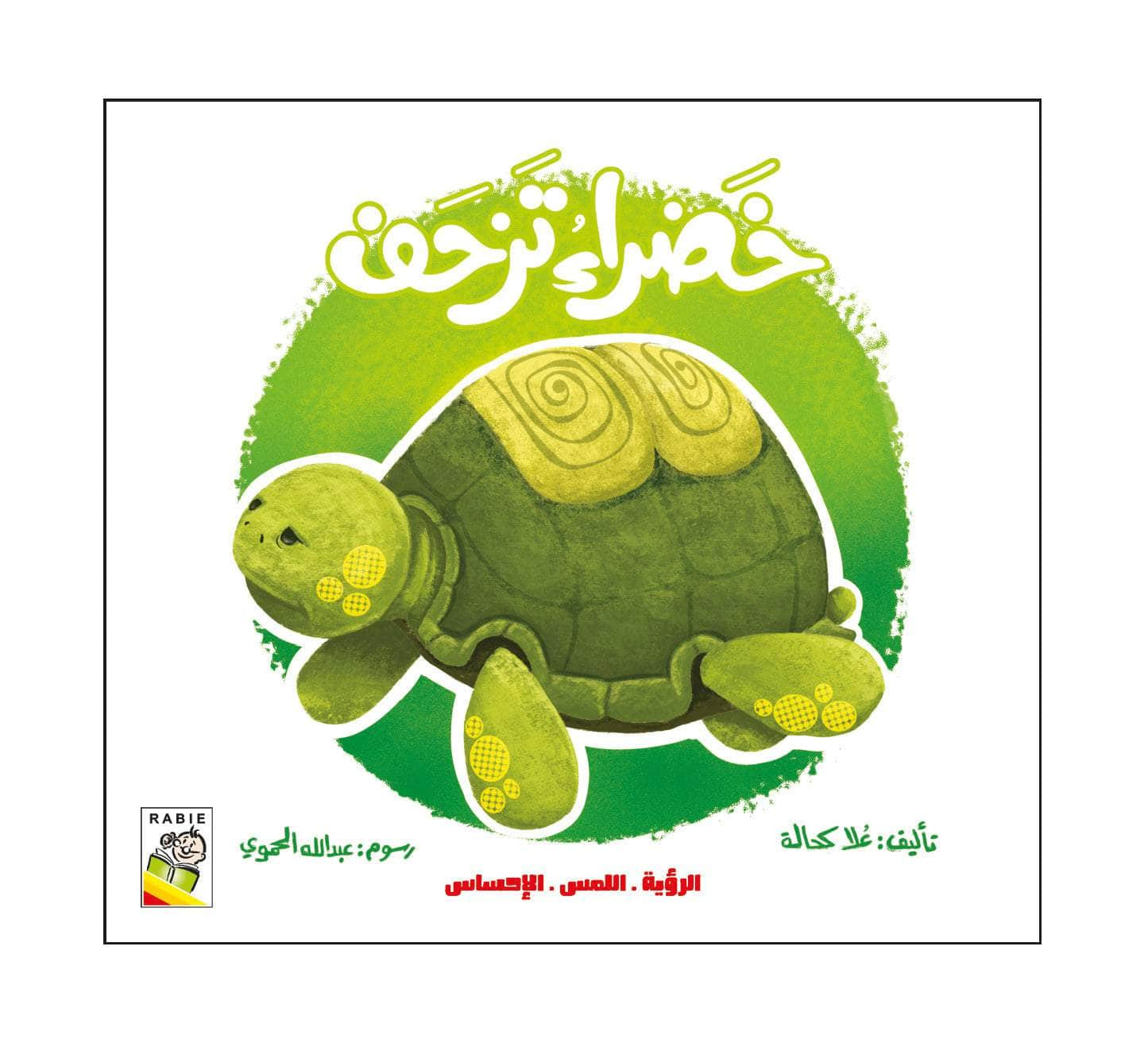 Dar Rabie Publishing Shop خضراء تزحف