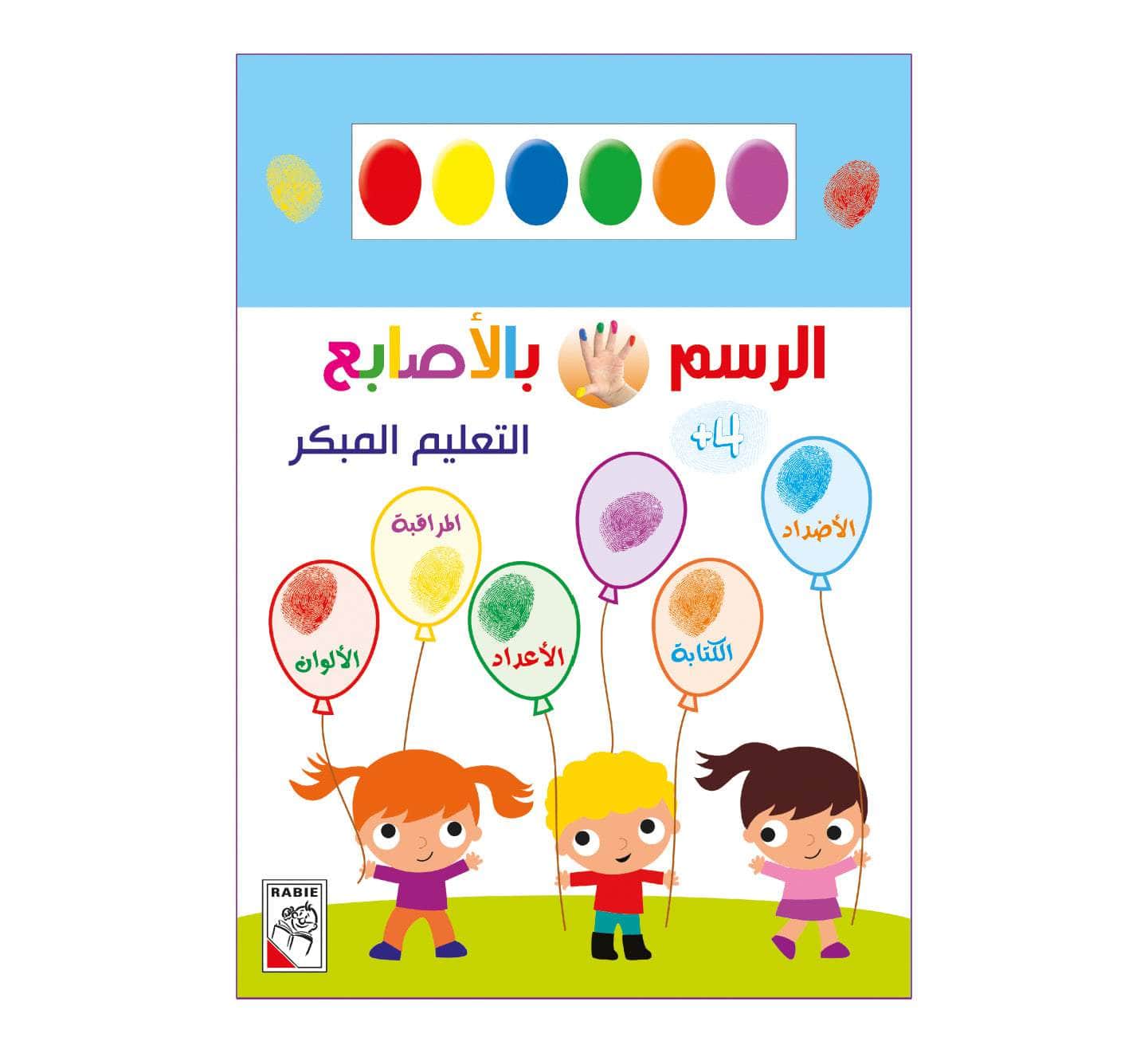 Dar Rabie Publishing Shop التعليم المبكر 4